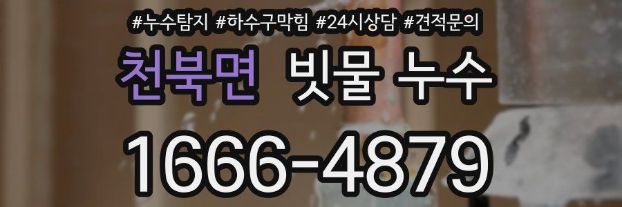 천북면 빗물 누수