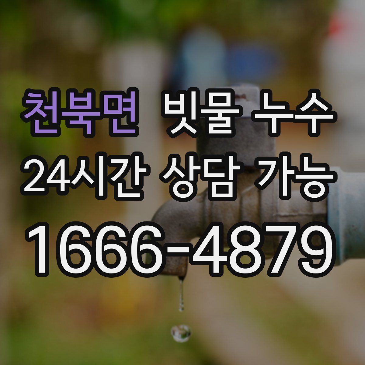 천북면 빗물 누수