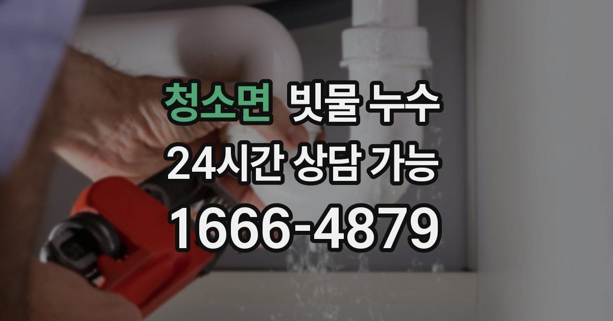 청소면 빗물 누수