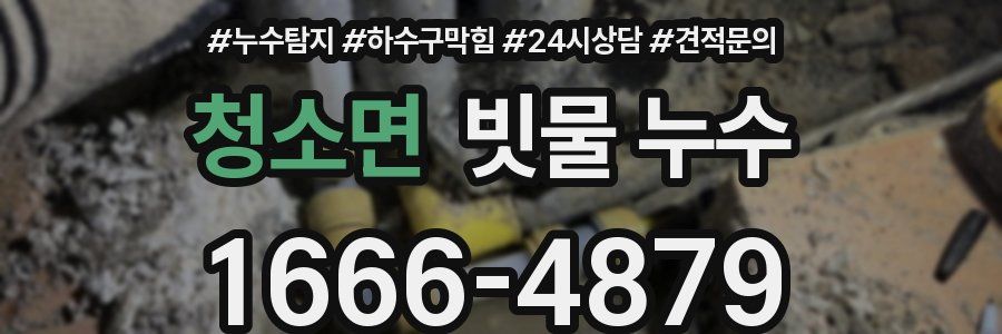 청소면 빗물 누수