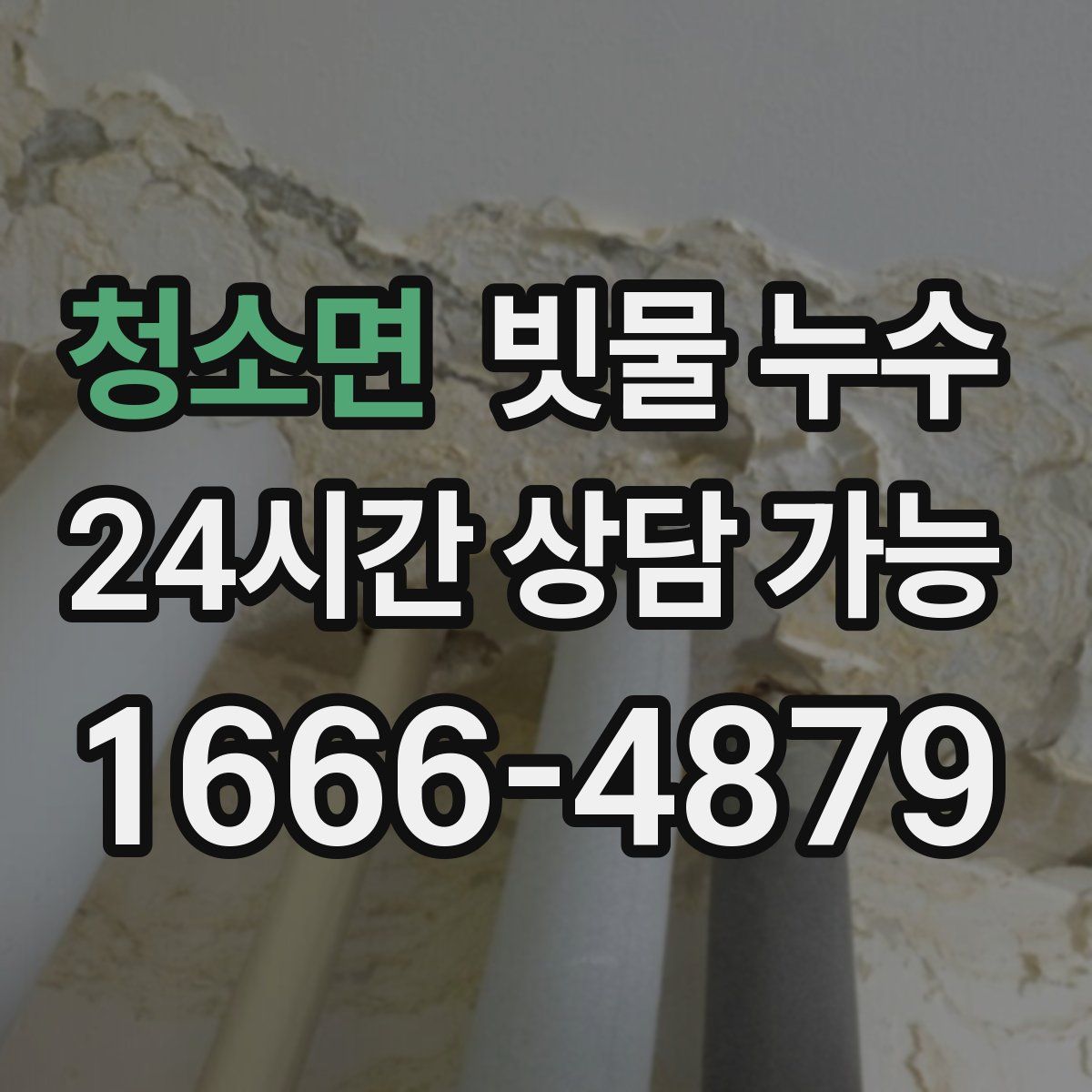 청소면 빗물 누수