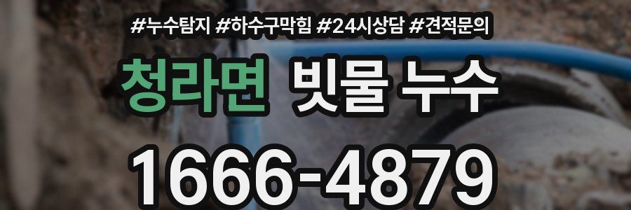 청라면 빗물 누수