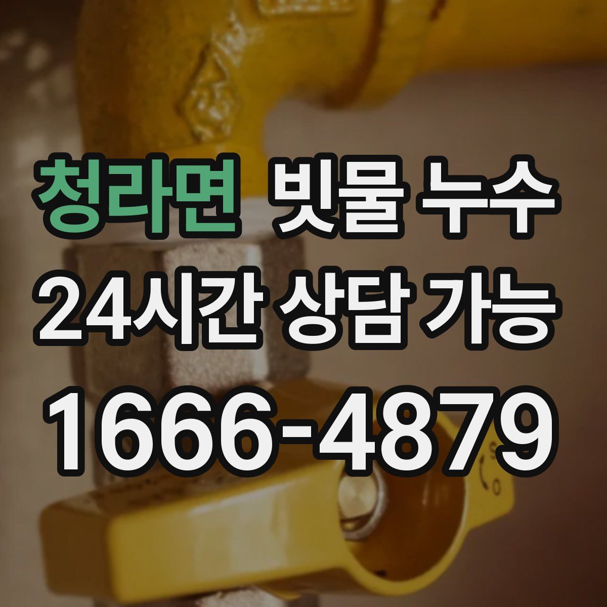 청라면 빗물 누수