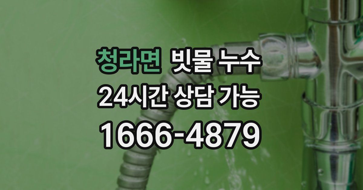 청라면 빗물 누수