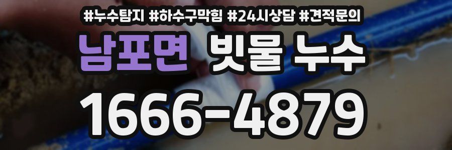 남포면 빗물 누수