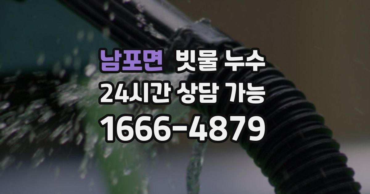 남포면 빗물 누수