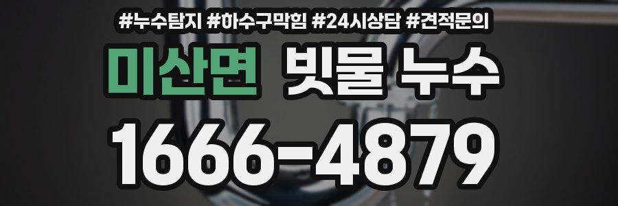 미산면 빗물 누수