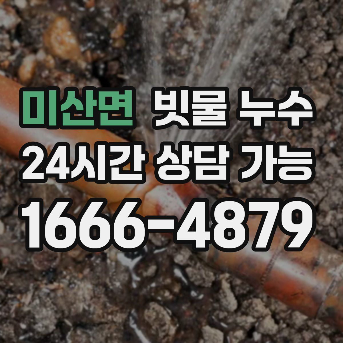 미산면 빗물 누수