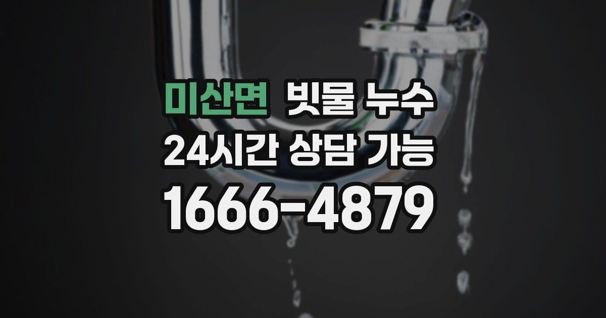미산면 빗물 누수