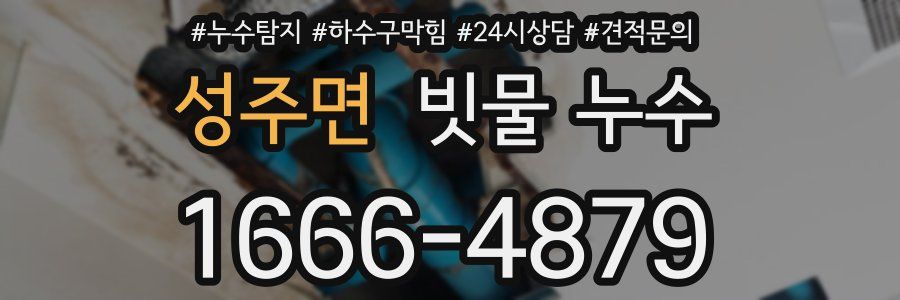 성주면 빗물 누수
