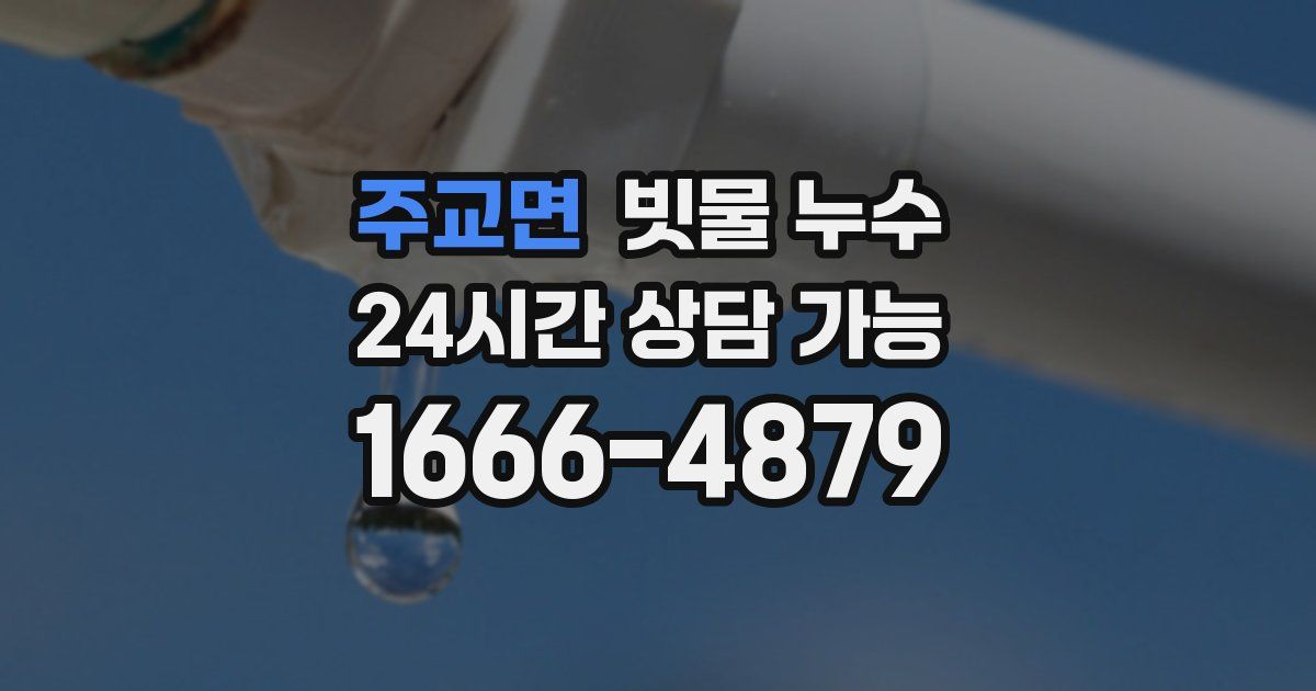 주교면 빗물 누수