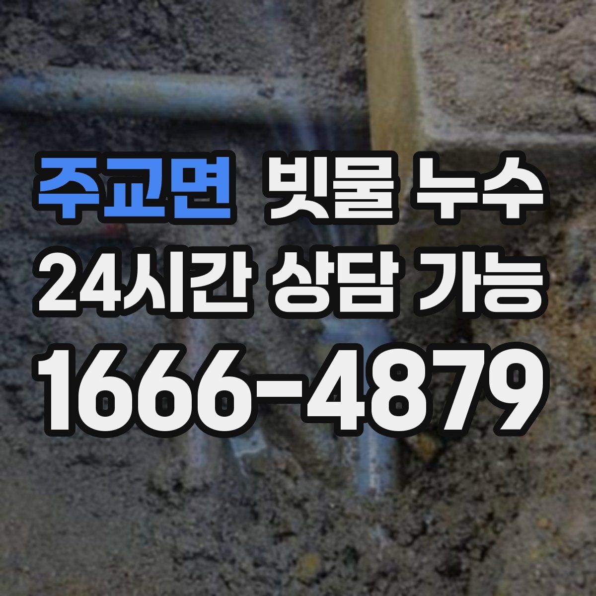 주교면 빗물 누수