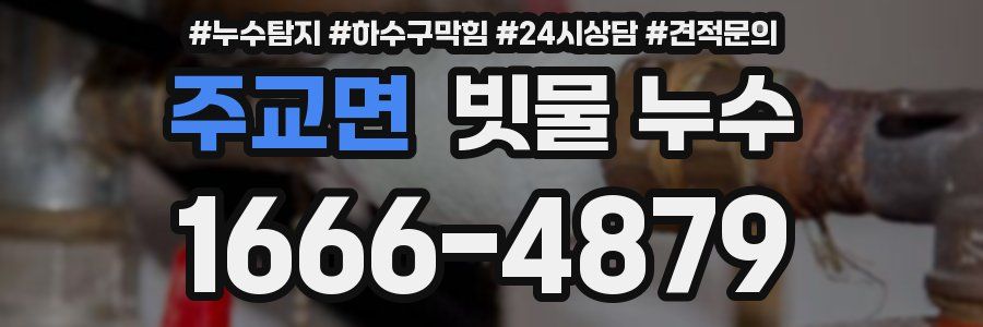 주교면 빗물 누수