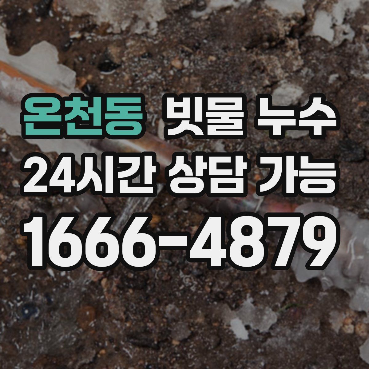 온천동 빗물 누수