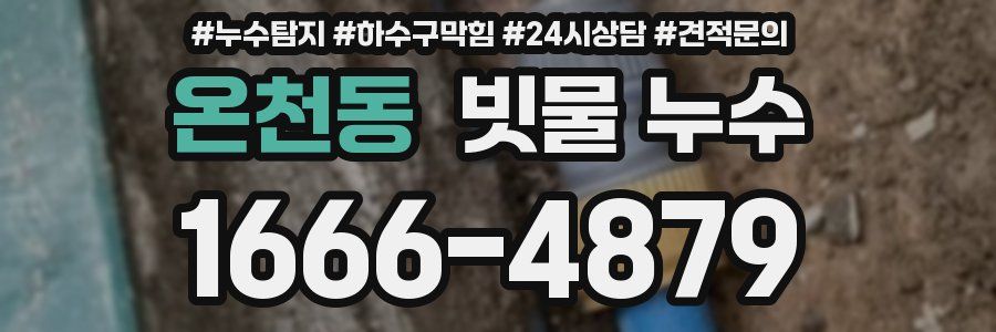 온천동 빗물 누수
