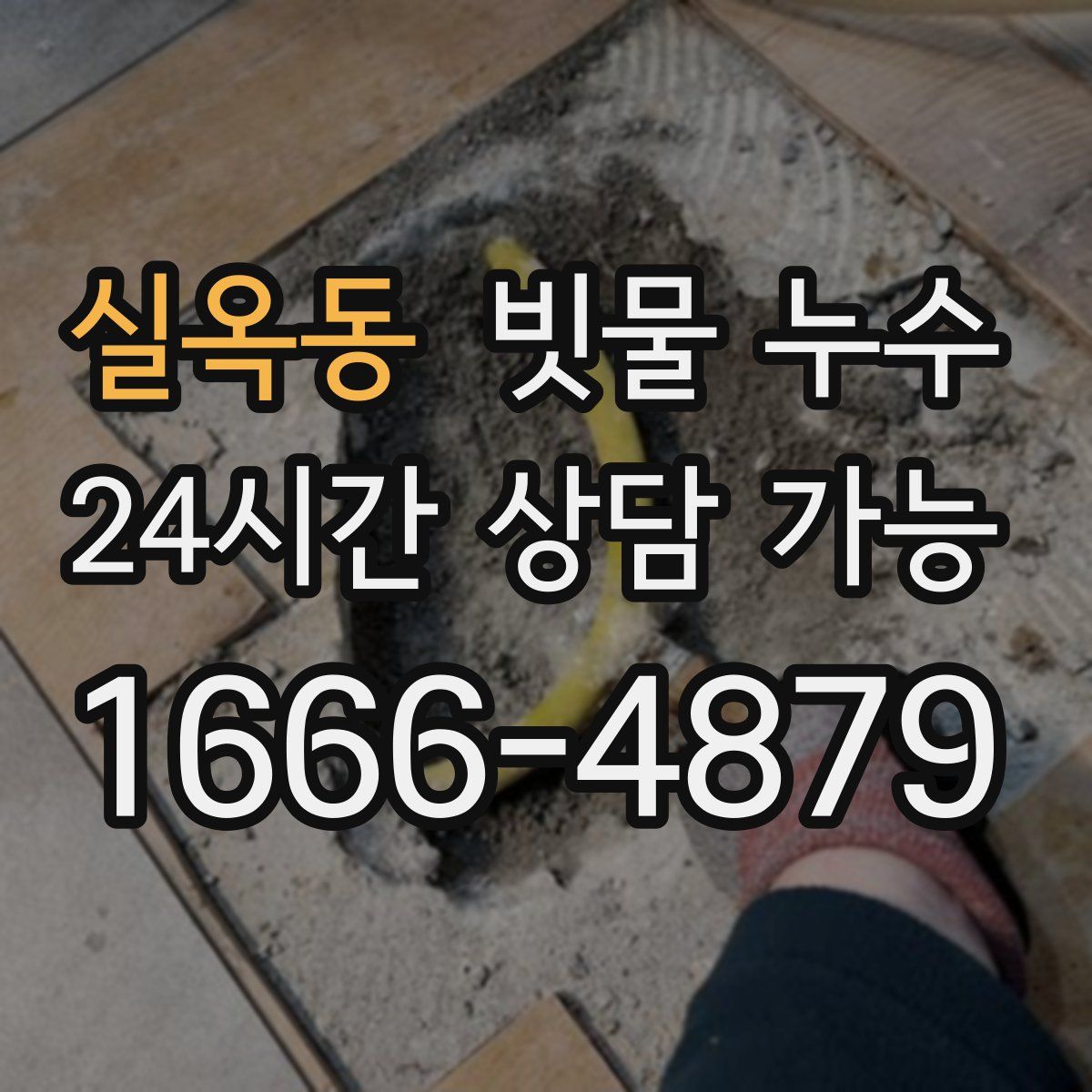 실옥동 빗물 누수