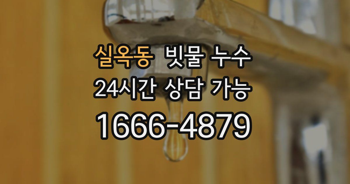 실옥동 빗물 누수