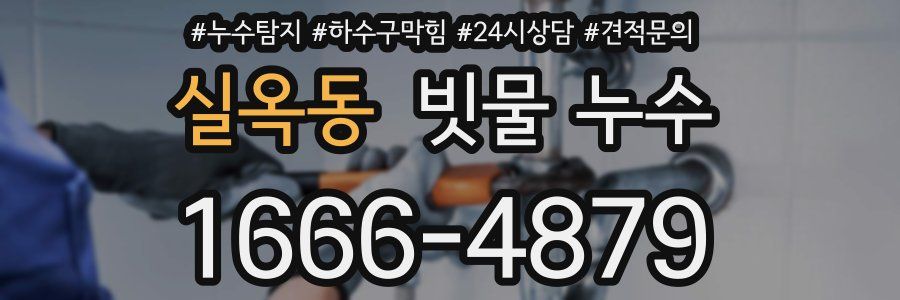 실옥동 빗물 누수