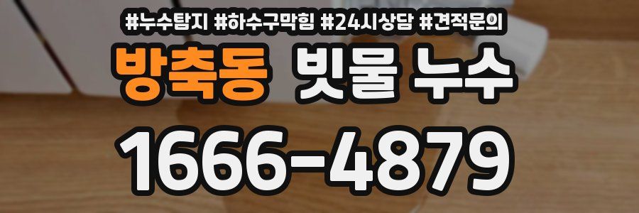 방축동 빗물 누수