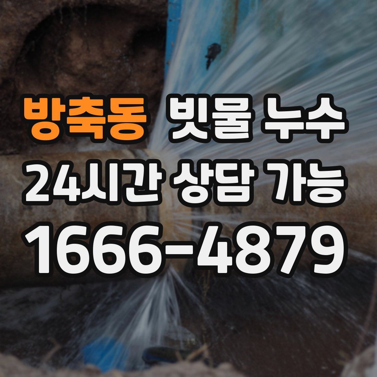 방축동 빗물 누수
