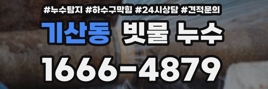 기산동 빗물 누수