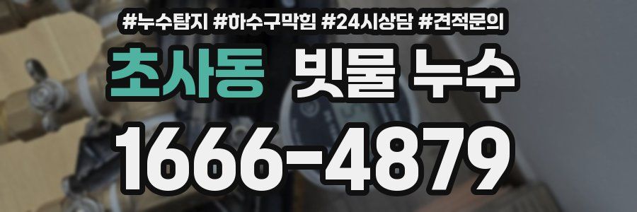 초사동 빗물 누수