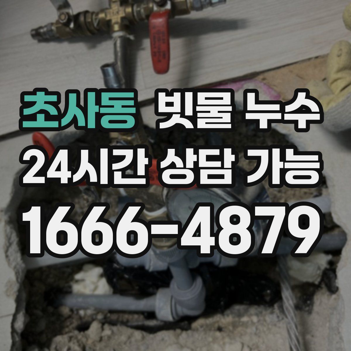 초사동 빗물 누수