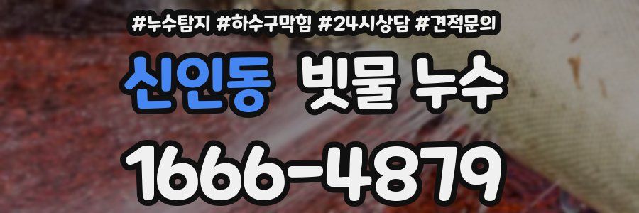 신인동 빗물 누수