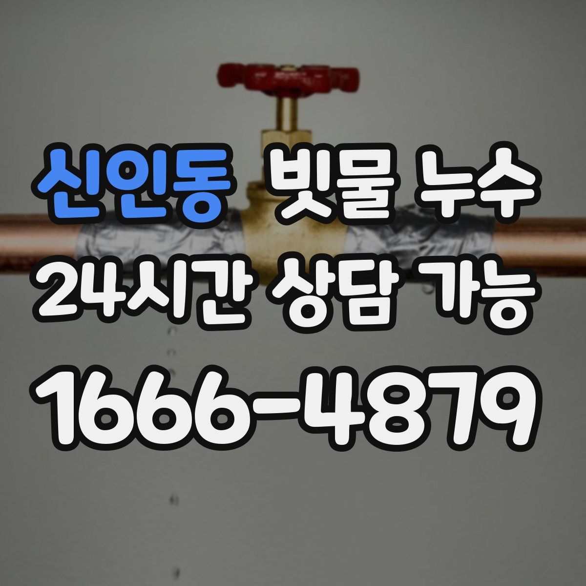 신인동 빗물 누수