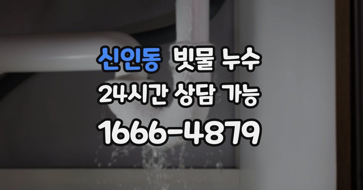 신인동 빗물 누수