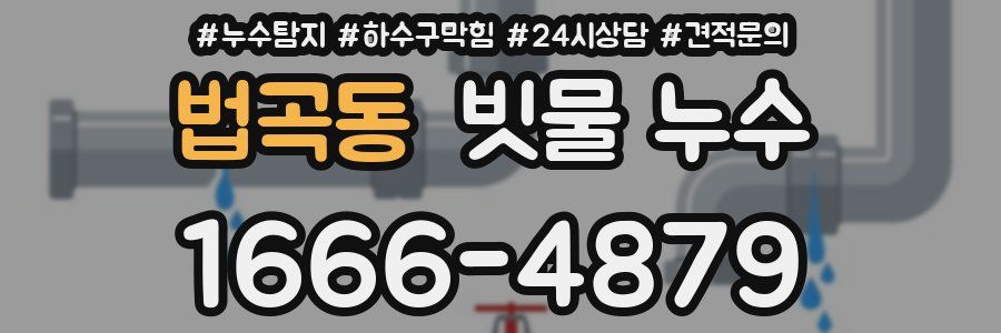 법곡동 빗물 누수
