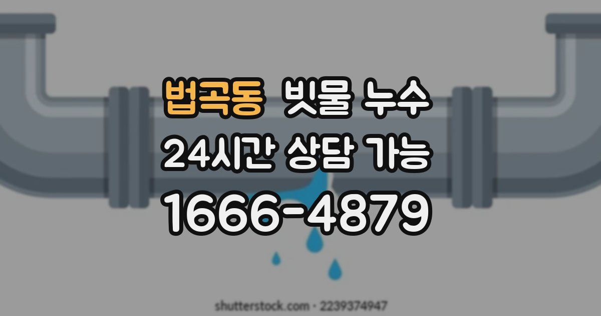 법곡동 빗물 누수