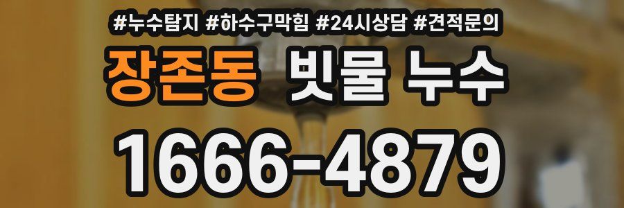 장존동 빗물 누수