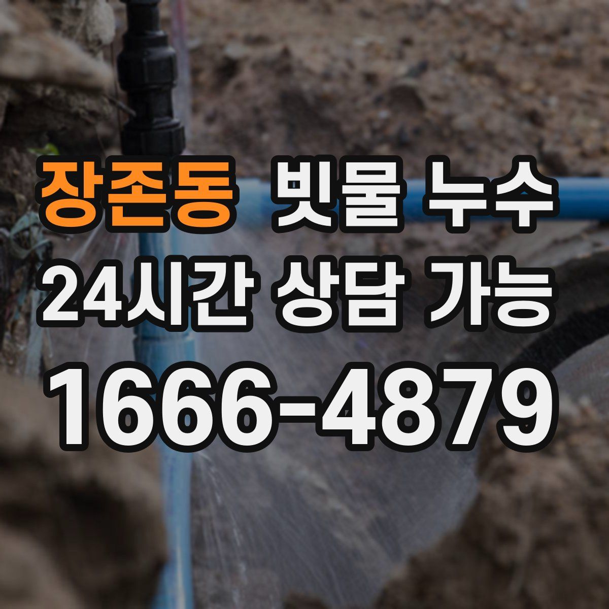 장존동 빗물 누수