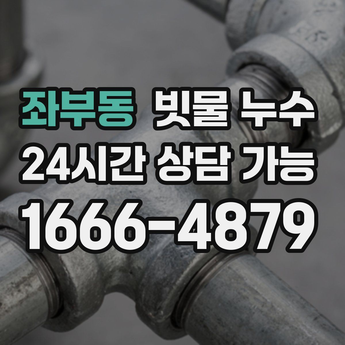 좌부동 빗물 누수