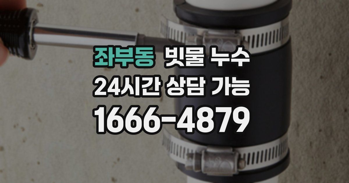좌부동 빗물 누수