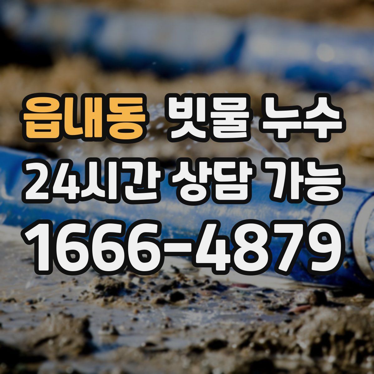 읍내동 빗물 누수