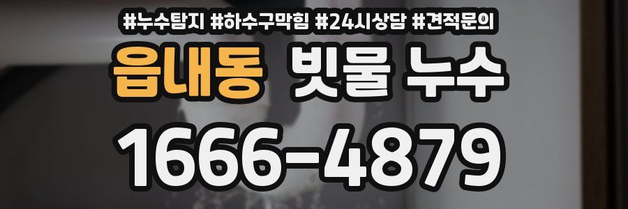 읍내동 빗물 누수