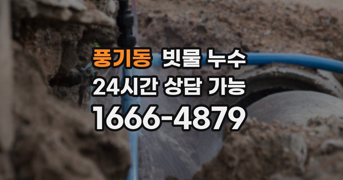 풍기동 빗물 누수