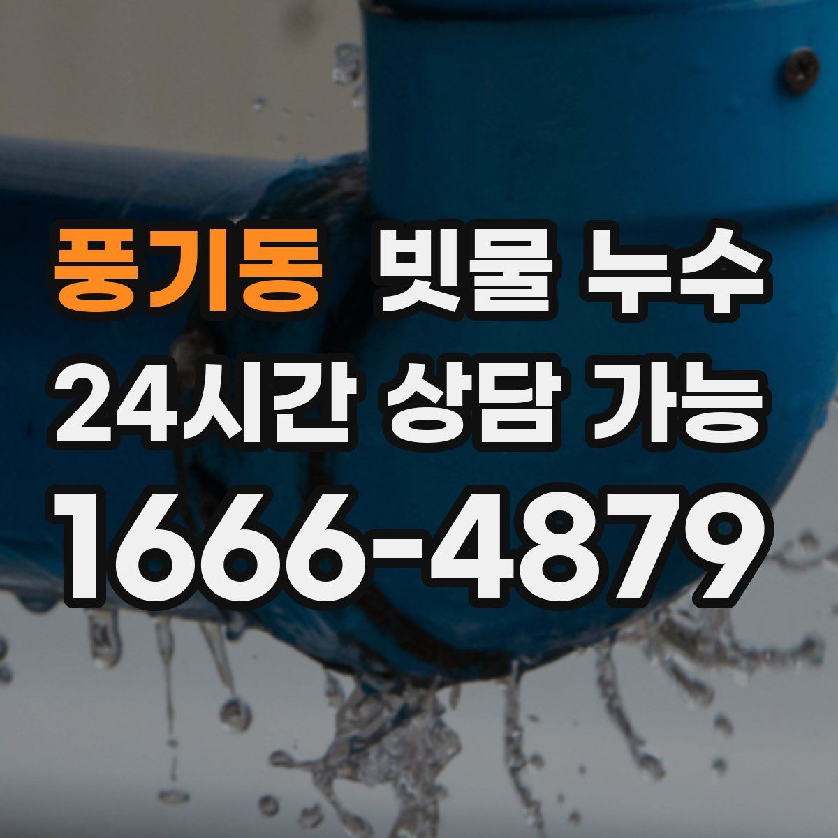 풍기동 빗물 누수