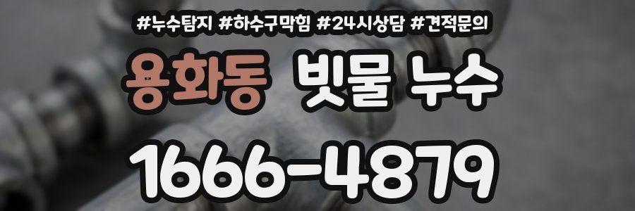 용화동 빗물 누수
