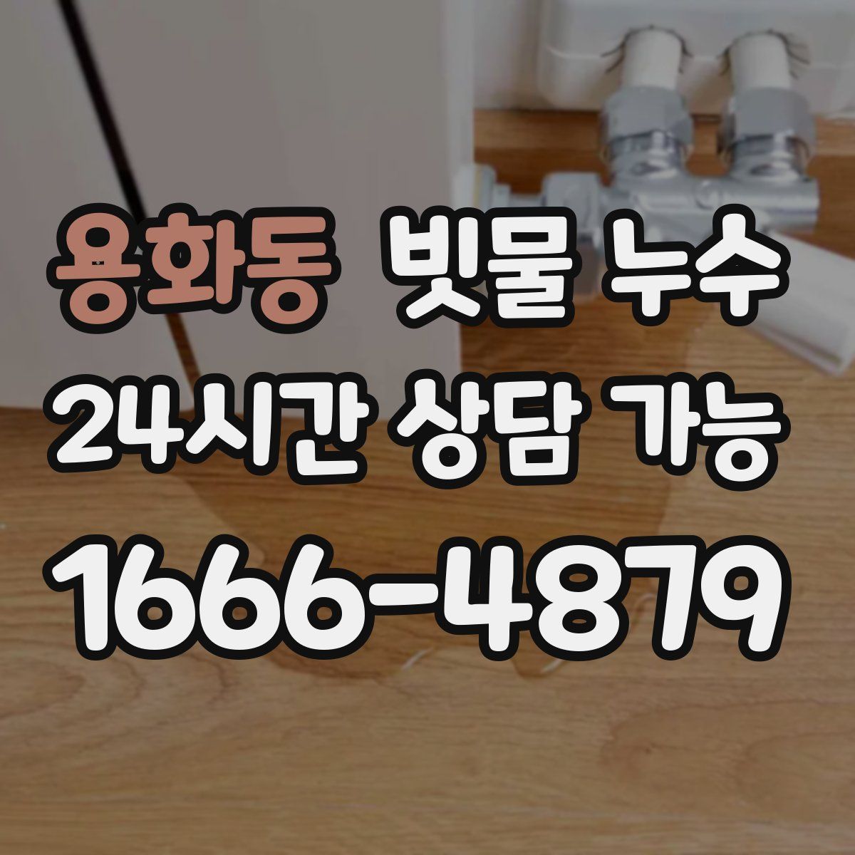 용화동 빗물 누수