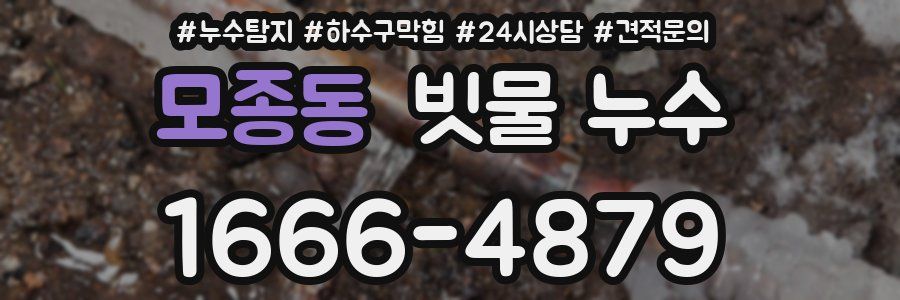 모종동 빗물 누수
