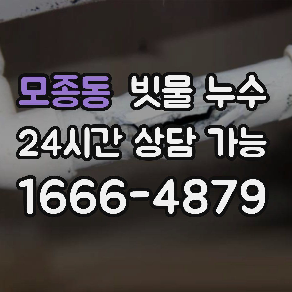 모종동 빗물 누수