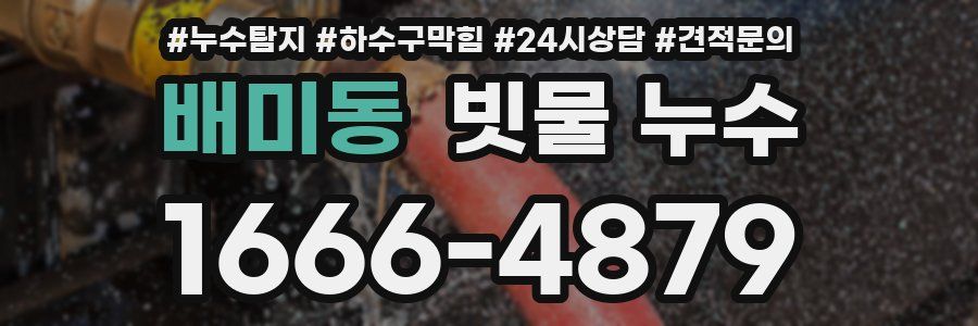 배미동 빗물 누수
