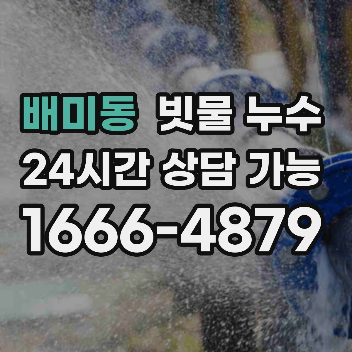 배미동 빗물 누수