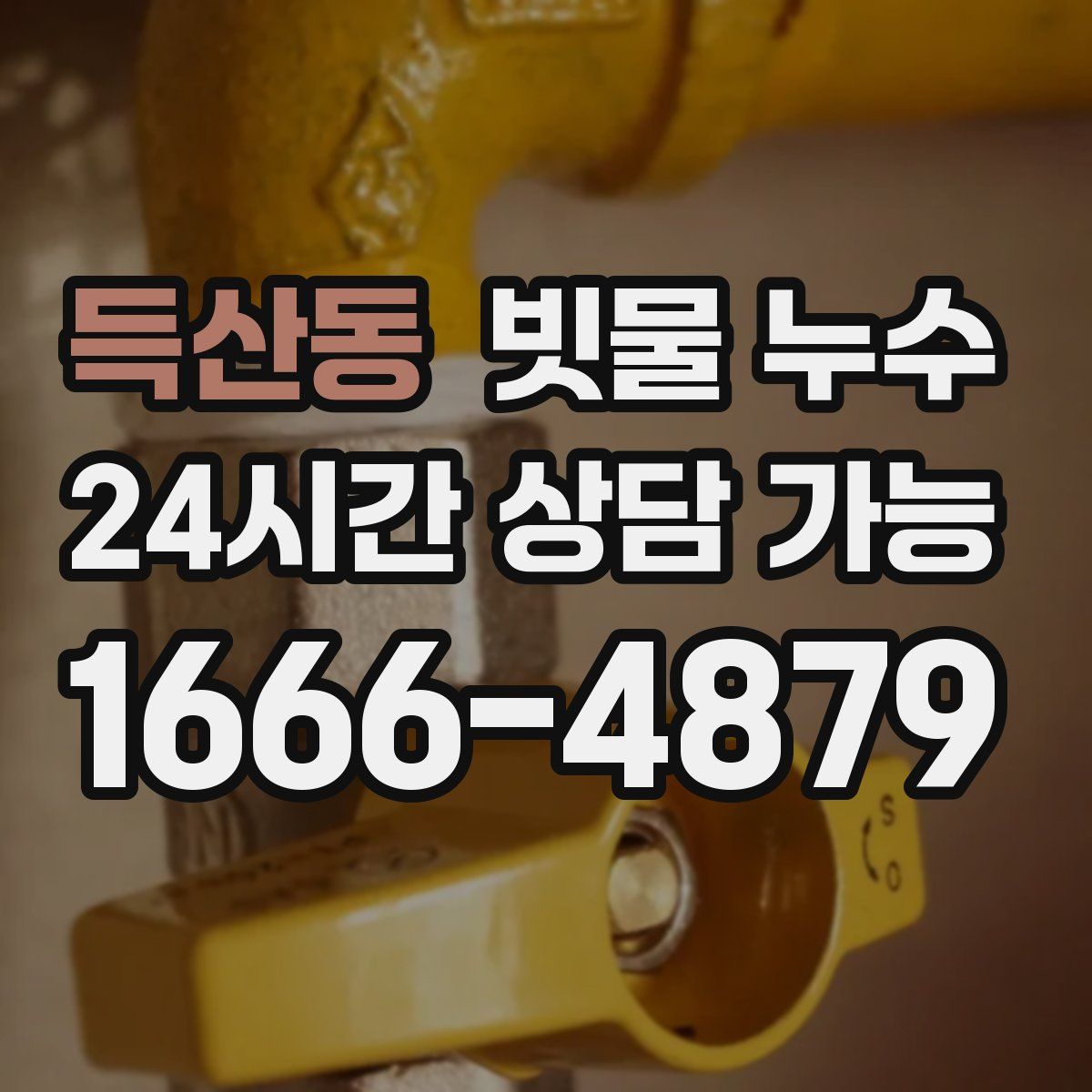 득산동 빗물 누수