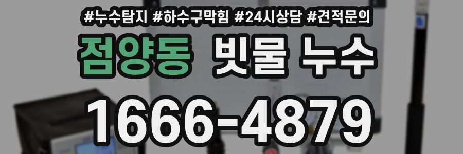 점양동 빗물 누수