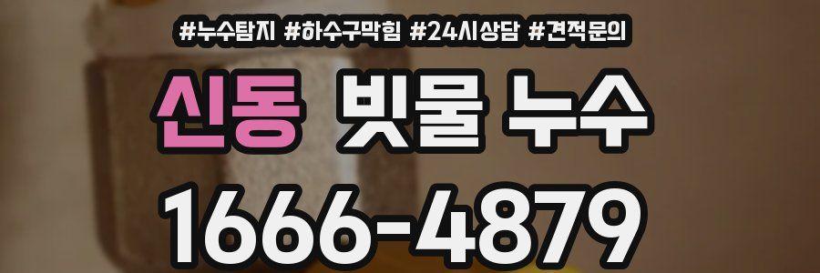 신동 빗물 누수