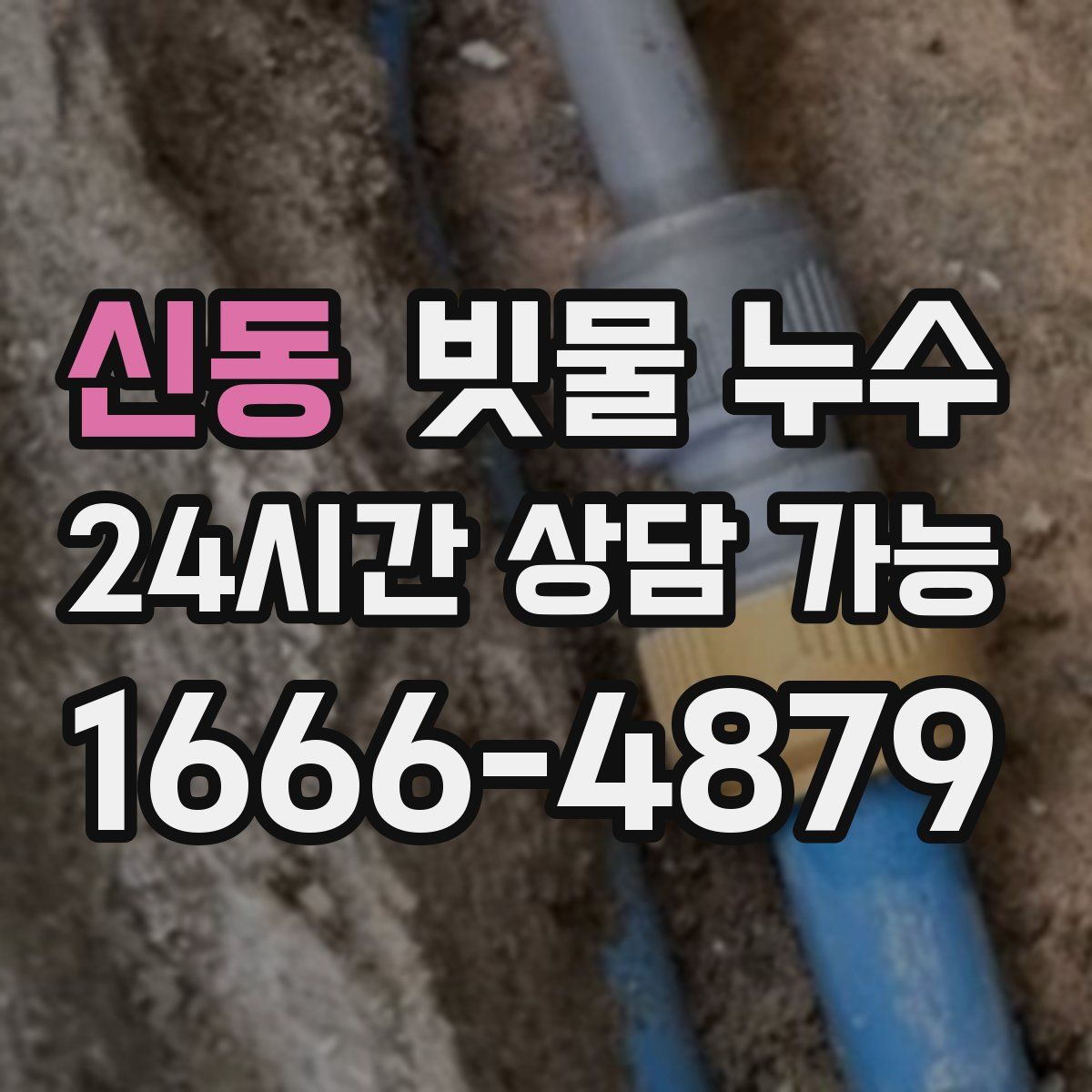신동 빗물 누수